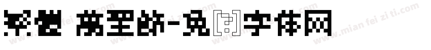 繁體 萬聖節字体转换